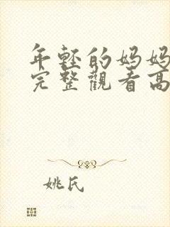 年轻的妈妈免费完整观看高清