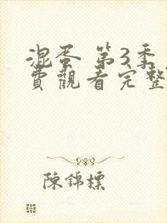 混蛋 第3季免费观看完整版