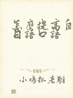 怎么提高自己的日语口语