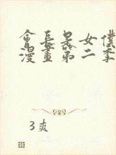 会长是女仆大人漫画第二季