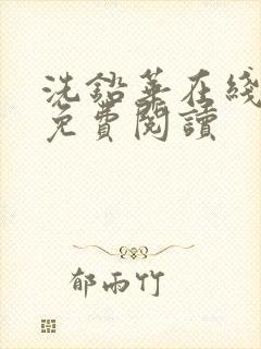 洗铅华在线全文免费阅读