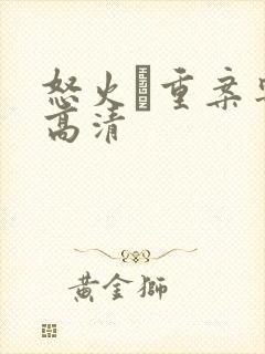 怒火·重案粤语高清