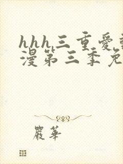 hhh三重爱动漫第三季免费播放封面