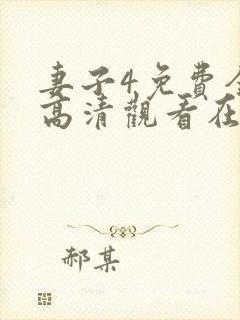 妻子4免费全集高清观看在线封面