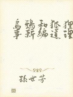 乌鸦和狐狸的故事新编道理