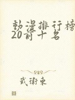 动漫排行榜2020前十名