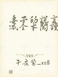 妻子的谎言无删减全本阅读