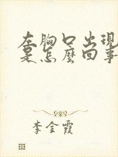 左胸口出现红点是怎么回事