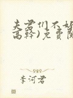 夫君们不好惹(高干)免费阅读封面