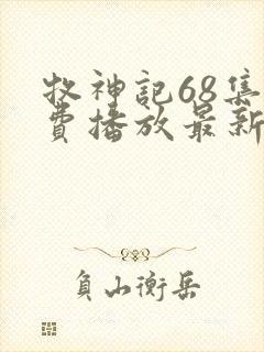 牧神记68集免费播放最新章节