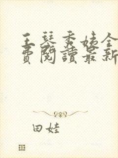 王琴秀姨全文免费阅读最新章节小说