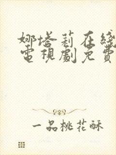 娜塔莉在线观看电视剧免费高清全集