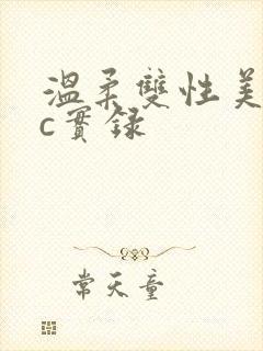 温柔双性美人被c实录
