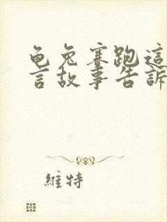 龟兔赛跑这个寓言故事告诉了我们什么