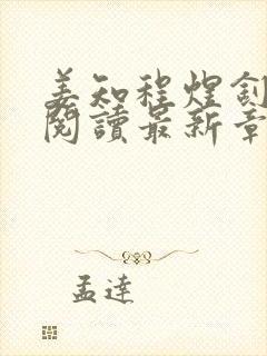 姜知程煜钊全文阅读最新章节更新