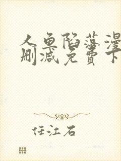 人鱼陷落漫画无删减免费下拉式无删减