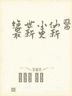 绝世小仙医张冬最新更新