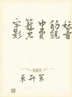 牢笼中的妖精电影免费观看