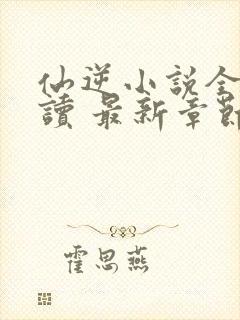 仙逆小说全文阅读 最新章节 无弹窗封面