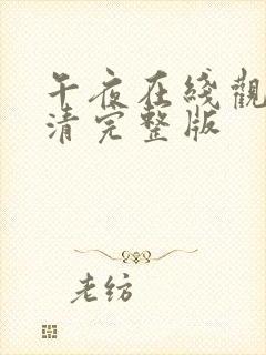 午夜在线观看高清完整版