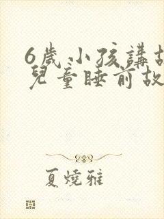 6岁小孩讲故事儿童睡前故事封面