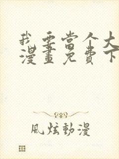 我要当个大坏蛋漫画免费下拉式漫画星球