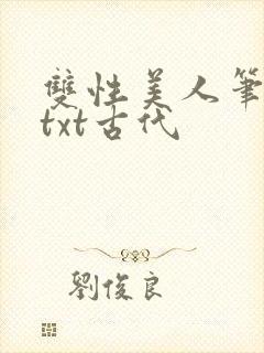 双性美人笔趣阁txt古代