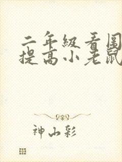 二年级看图写话提高小老鼠吃西瓜