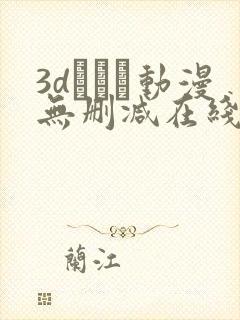 3dとイン动漫无删减在线观看封面