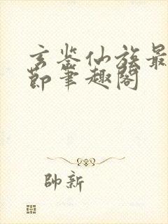 玄鉴仙族最新章节笔趣阁