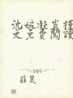 沈婉凝肖槿辰全文免费阅读