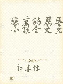 悲哀的屈辱人生小说全文免费阅读封面