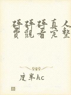 砰砰砰真人版免费观看完整版高清视