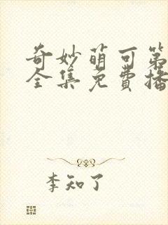 奇妙萌可第六季全集免费播放