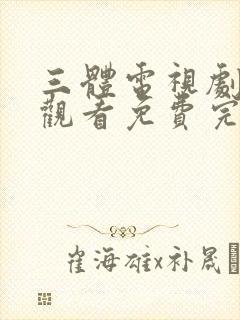 三体电视剧在线观看免费完整版高清封面