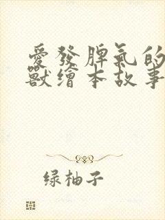 爱发脾气的小怪兽绘本故事