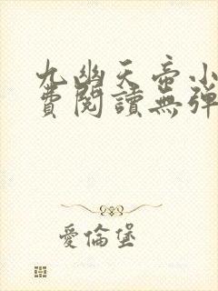 九幽天帝小说免费阅读无弹窗