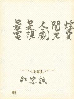 最是人间烟火气电视剧免费