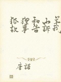 狐狸和山羊这个故事告诉我们什么道理