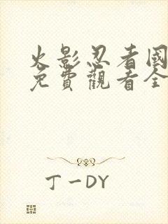 火影忍者国语版免费观看全集在线观看