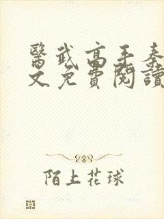 医武高手秦君全文免费阅读