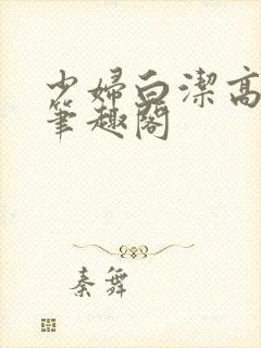 少妇白洁高义 笔趣阁