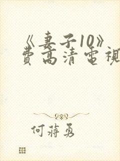 《妻子10》免费高清电视剧hd