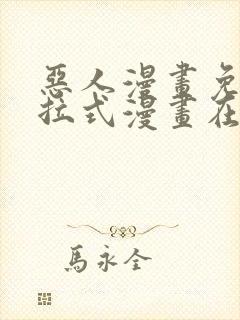 恶人漫画免费下拉式漫画在线观看