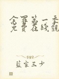 余罪第一季全集免费在线观看