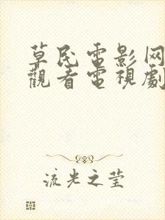 草民电影网免费观看电视剧连续剧