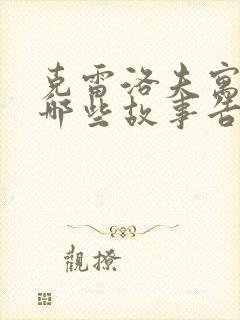 克雷洛夫寓言有哪些故事告诉我们什么道理