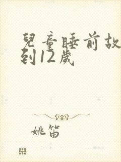 儿童睡前故事8到12岁封面