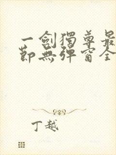 一剑独尊最新章节无弹窗全文免费阅读封面