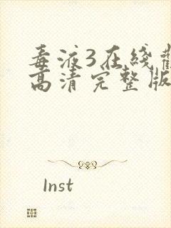 毒液3在线观看高清完整版免费